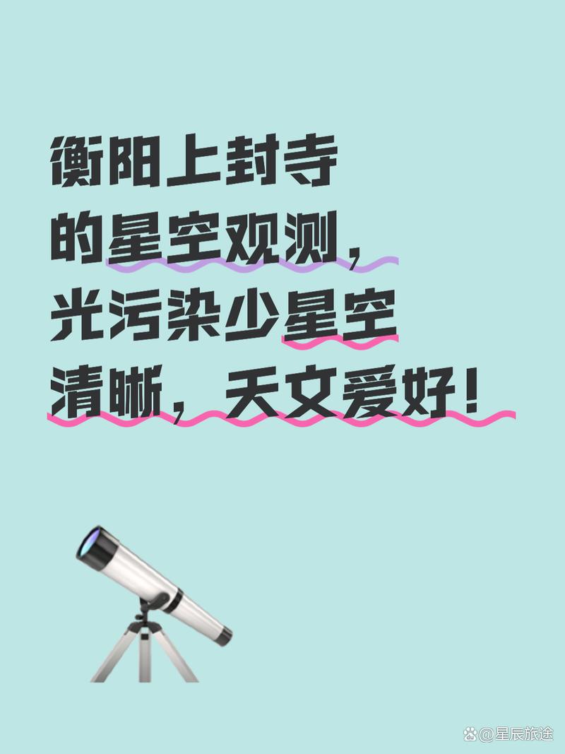 衡阳上封寺 星空下的天文秘境与光污染治理的启示