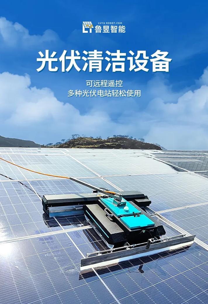 鲁昱LY光伏电站清洗机器人 从源头减少光污染，重塑绿色能源运维闭环
